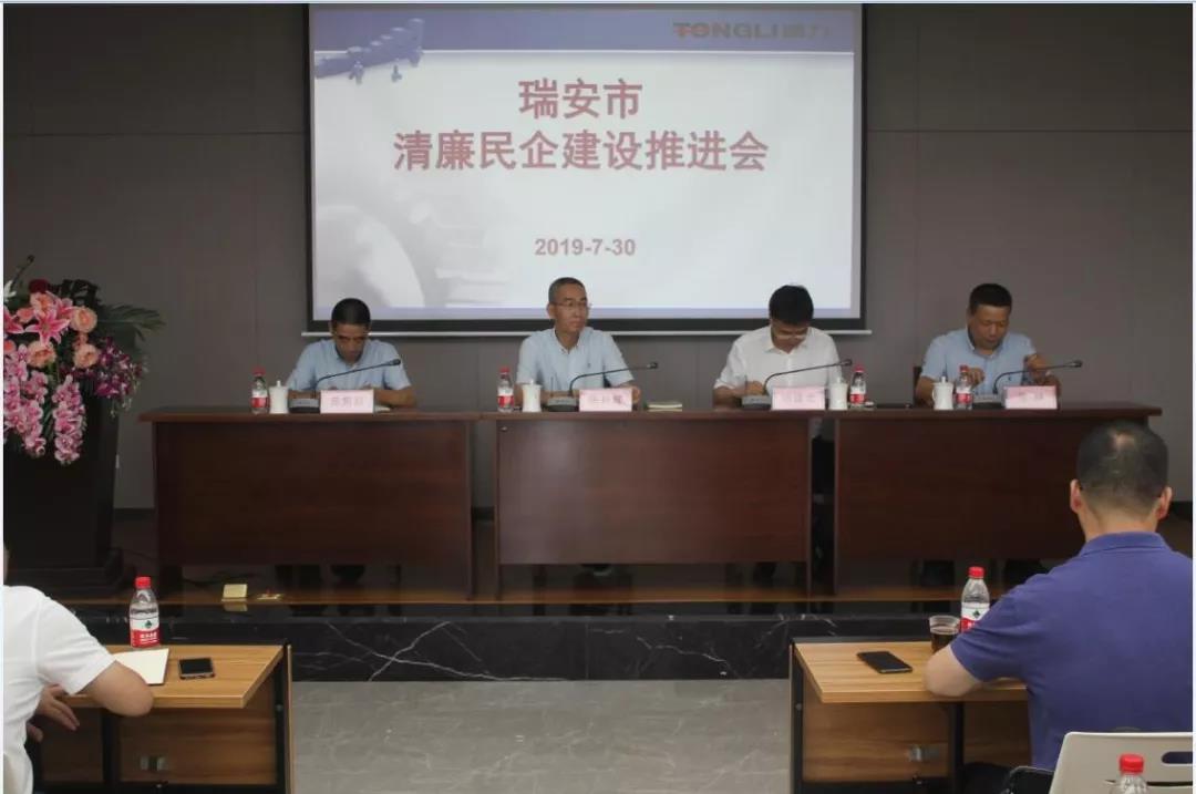 瑞安市清廉民企建设推进会在开云官方入口登录召开