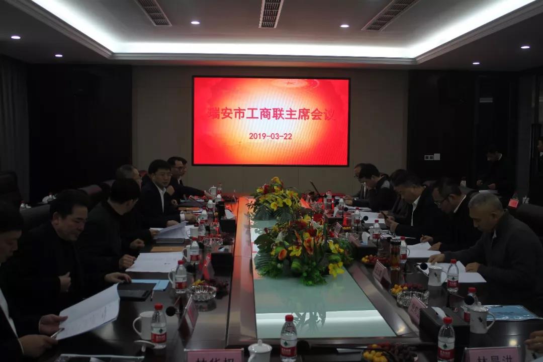 瑞安市工商联主席会议在开云官方入口登录召开