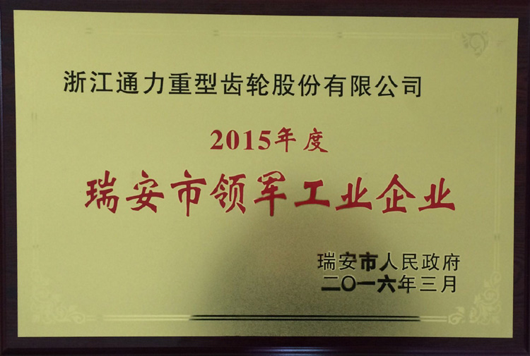 浙江开云官方入口登录被授予2015年度瑞安市领军型企业