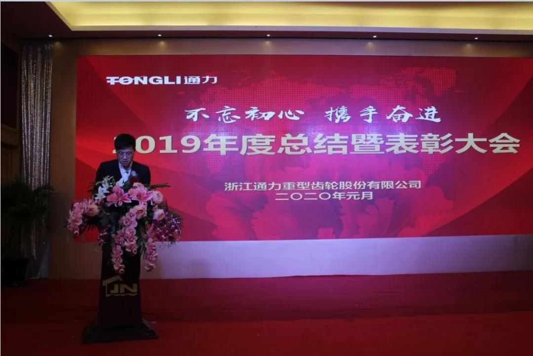 不忘初心 携手奋进——浙江开云官方入口登录2019年度总结暨表彰大会