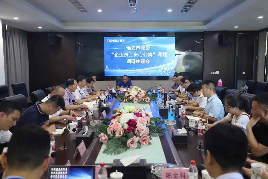 瑞安市政协“企业员工安心公寓”课题调研座谈会在开云官方入口登录召开