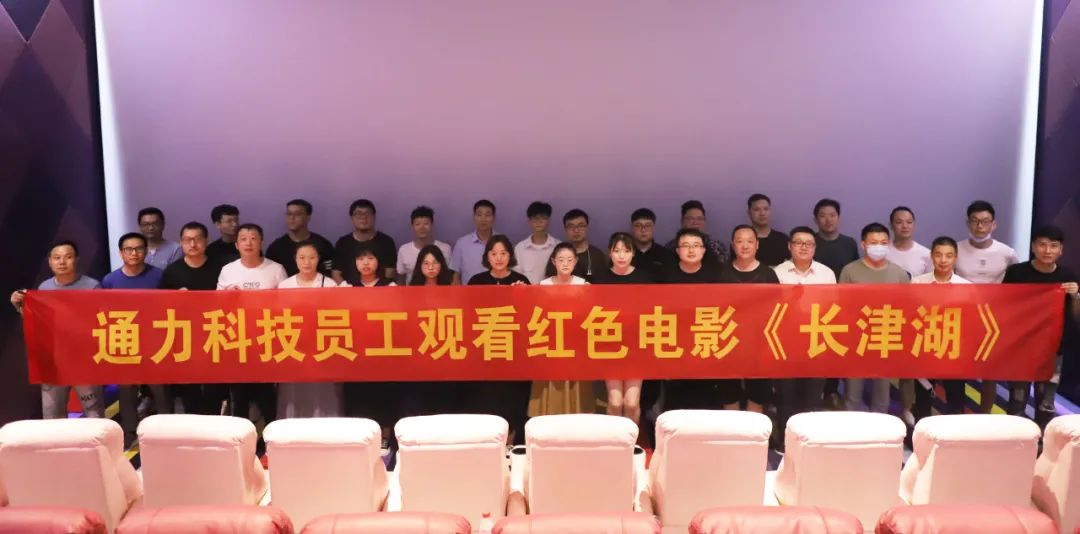 忆峥嵘岁月，悟使命初心 | 开云官方入口登录科技党支部组织观看红色电影《长津湖》