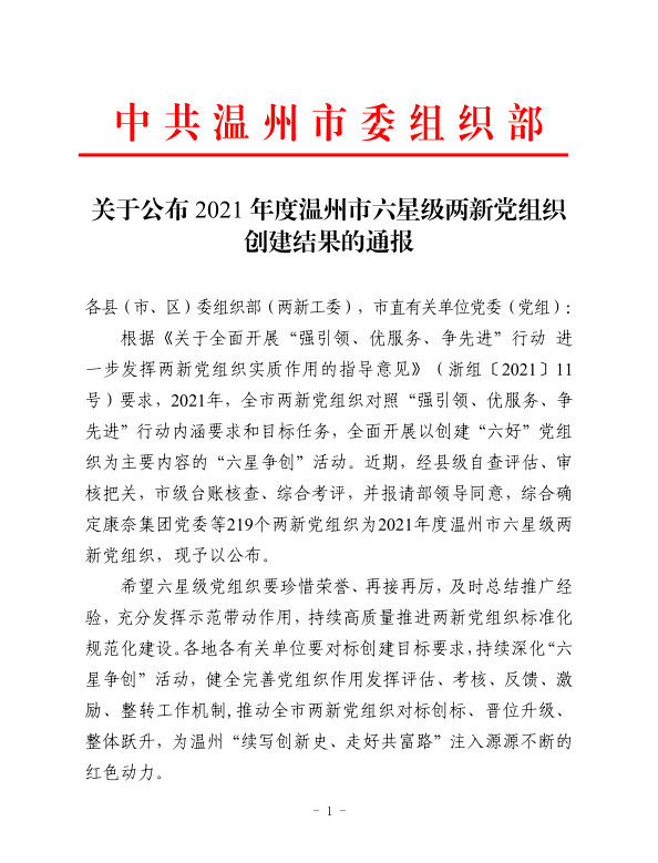 喜报：开云官方入口登录党支部荣获 2021年度温州市六星级两新党组织称号