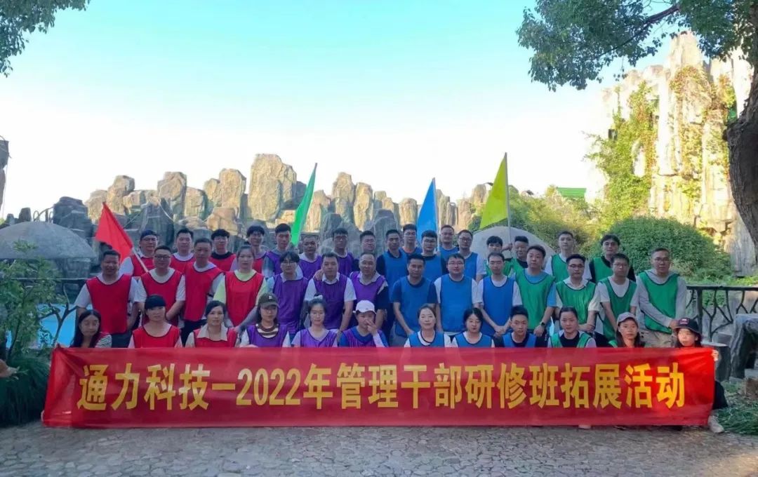 文化 | 开云官方入口登录科技开展2022年管理干部研修班拓展活动