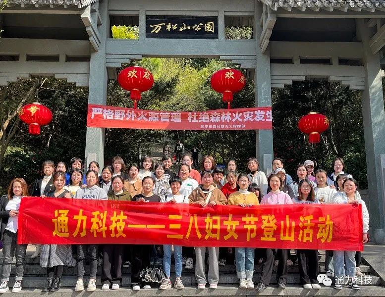 三八妇女节 | 开云官方入口登录科技开展登山活动