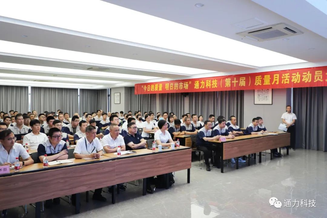 “今天的质量 明天的市场”开云官方入口登录科技第十届质量月动员大会顺利召开！