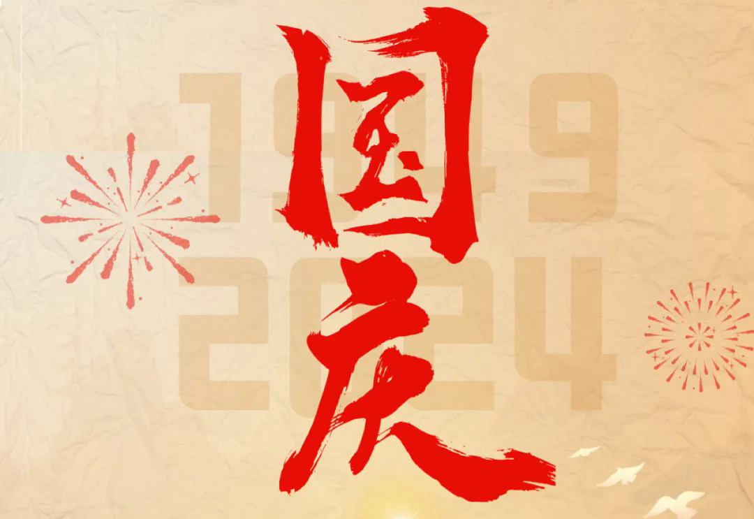 七十五载逢盛世，砥砺前行续华章—开云官方入口登录科技开展“庆国庆”主题系列活动