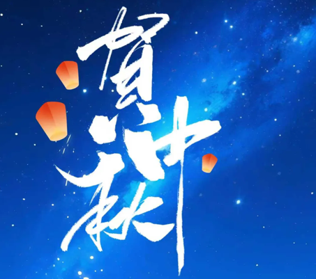 开云官方入口登录科技开展“情满中秋·共话团圆”系列活动