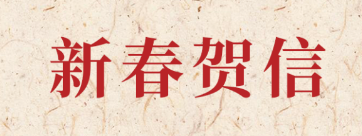 新岁启封 共赴新程丨开云官方入口登录科技2026年新春贺信
